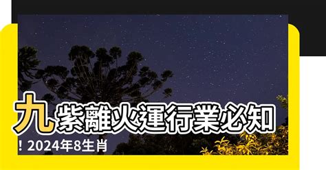 土運行業|2024年進入九紫離火運，哪些行業有利？該如何借勢布局？